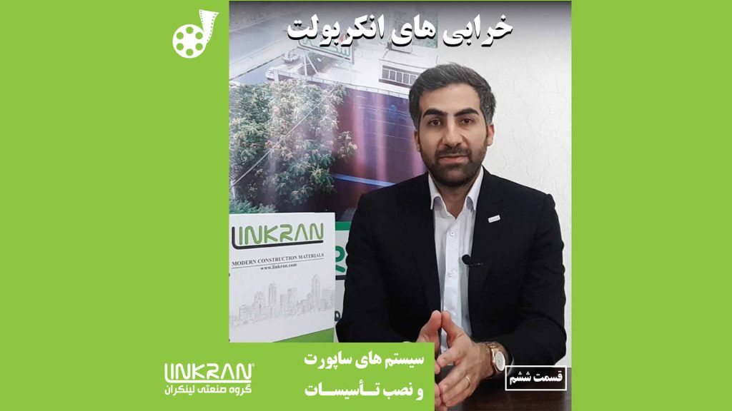 خرابی های انکربولت